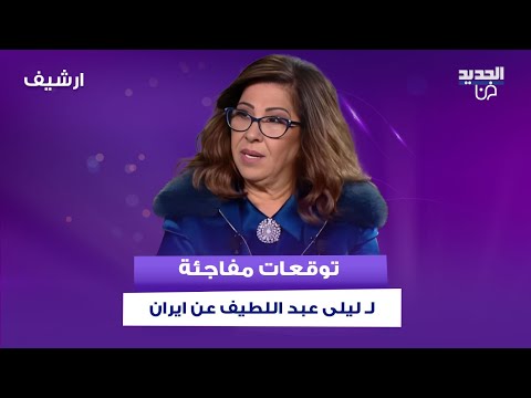 بالفيديو توقعات ليلى عبد اللطيف تثير الجدل بشأن حرب إيران وإسرائيل حدثت وبالتفاصيل 2 توقعات ليلى عبد اللطيف