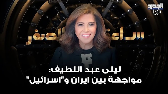 بالفيديو توقعات ليلى عبد اللطيف تثير الجدل بشأن حرب إيران وإسرائيل حدثت وبالتفاصيل 4 توقعات ليلى عبد اللطيف