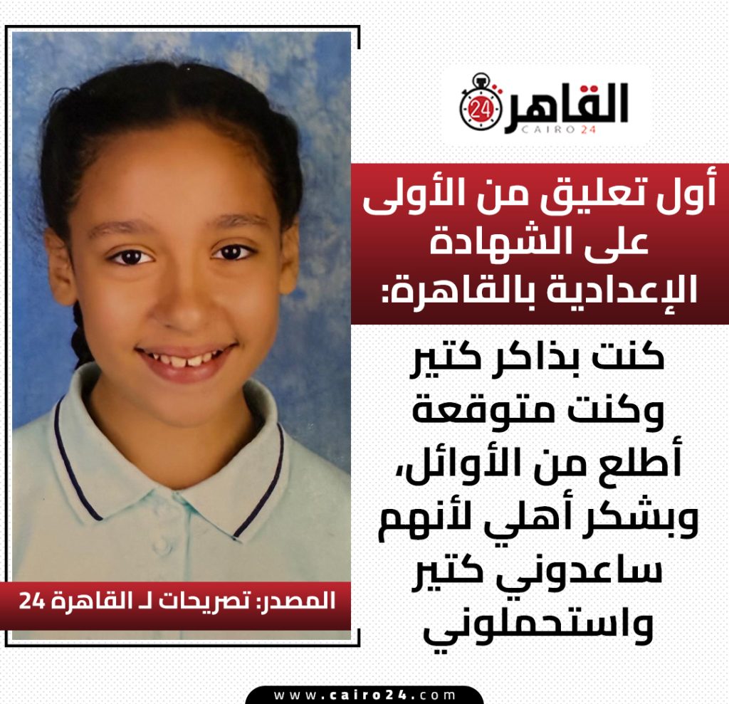 أول تعليق من الطالبة جولي هاني وليم الأولى على الشهادة الإعدادية بالقاهرة 3 الأولى على الشهادة الإعدادية جولي هاني وليم