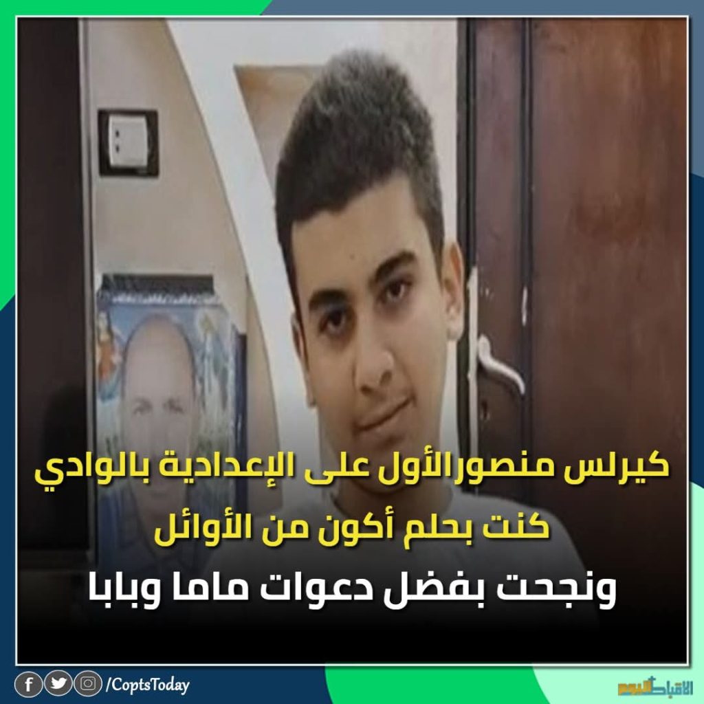 تعليق كيرلس منصور سعيد الأول على الشهادة الإعدادية بالوادي الجديد 1000 مبروك 3 كيرلس منصور الأول على الشهادة الإعدادية