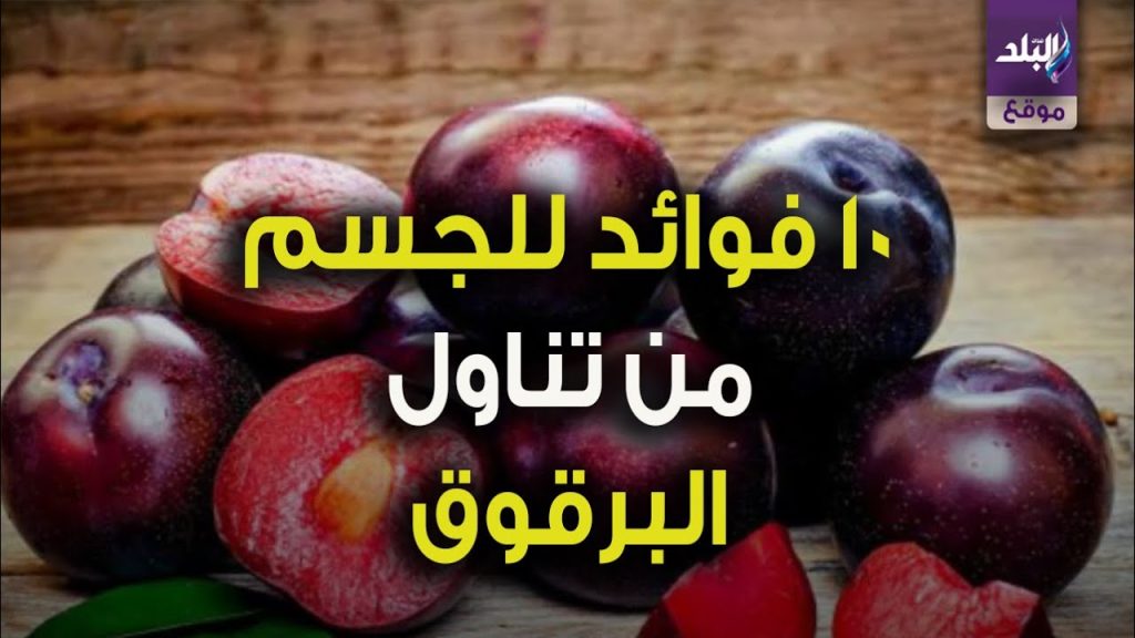 اعرف فوائد تناول البرقوق يحمى من السرطان والالتهابات 3 فوائد تناول البرقوق