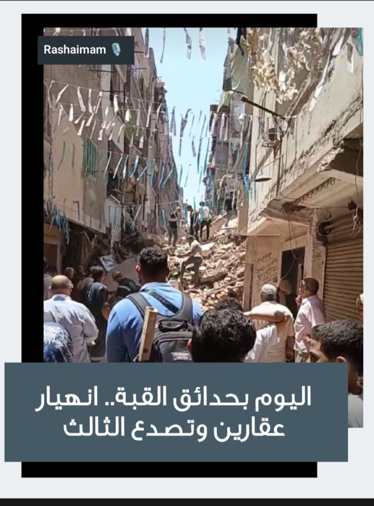 بالصور تفاصيل سقوط عقارين من 4 طوابق في حدائق القبة 3 سقوط عقارين بحدائق القبة