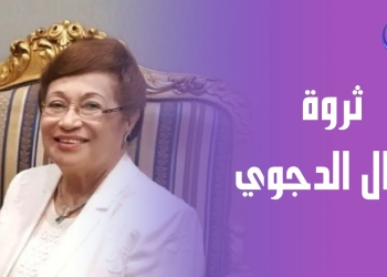 ثروة نوال الدجوي