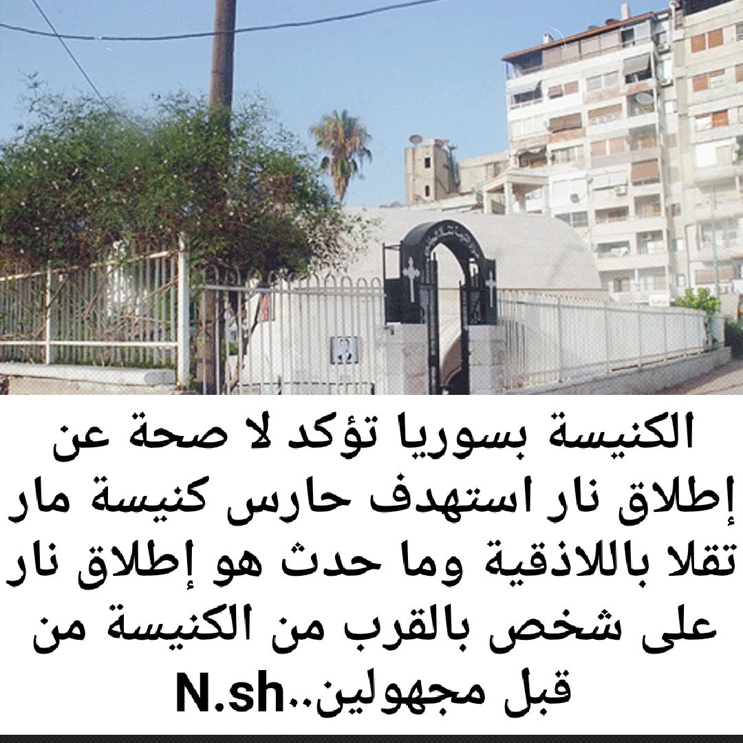 مطرانية الروم الأرثوذكس تكشف حقيقة استهداف كنيسة في مدينة اللاذقية 2 بيان مطرانية الروم الأرثوذكس