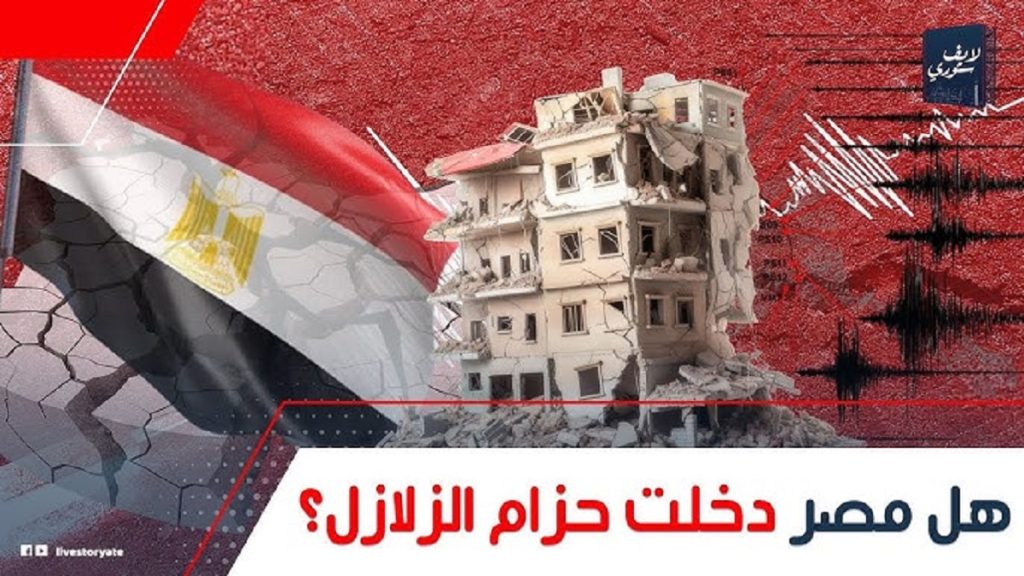 سبب تكرار الزلازل في مصر هل دخلنا منطقة الخطر 3 حزام الزلازل