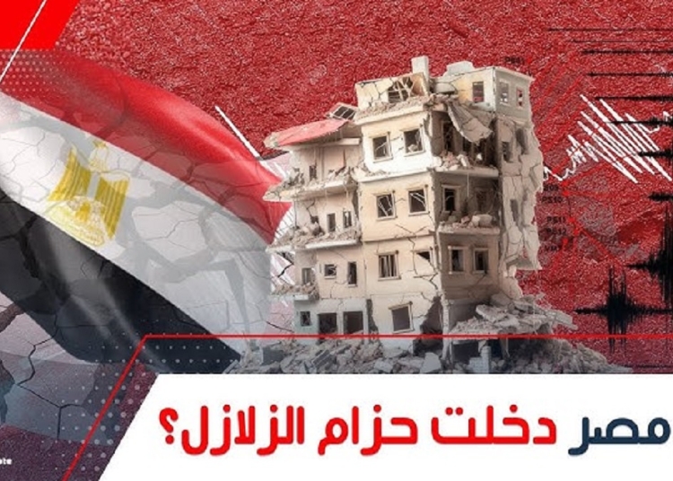 هل دخلت مصر ضمن حزام الزلازل البحوث الفلكية توضح الحقيقة 1 حزام الزلازل