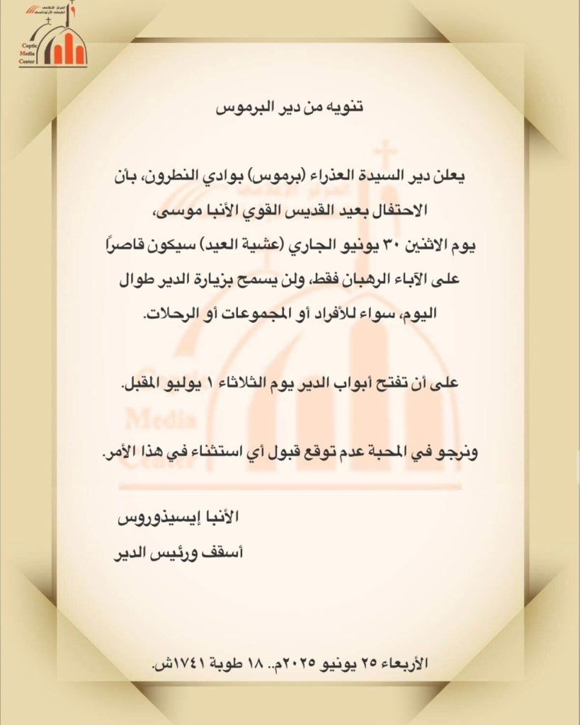 بيان دير السيدة العذراء البرموس لجموع الأقباط بشان عشية الاحتفال بعيد القديس القوي الأنبا موسى 2 دير السيدة العذراء البرموس