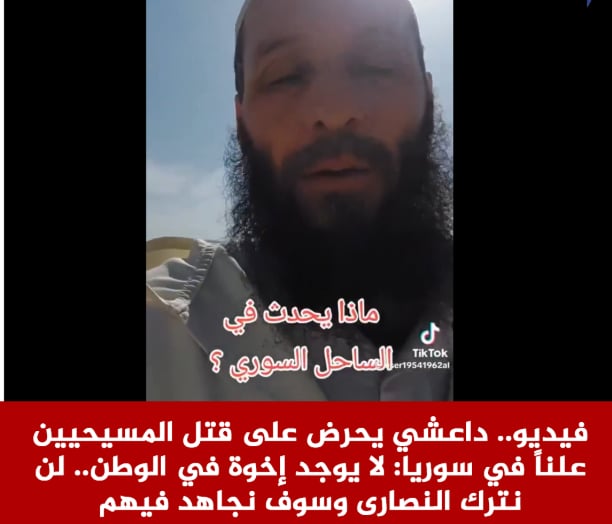 بالفيديو متطرف يحرض على انهاء حياة المسيحيين علناً في سوريا لن نترك النصارى وسوف نجاهد فيهم 2 متشدد يحرض على انهاء حياة المسيحيين