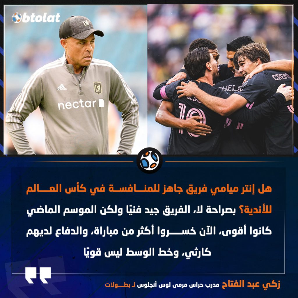 زكي عبدالفتاح يوضح سبب عدم اهتمام الجماهير الأمريكية بكأس العالم للأندية 3 زكي عبدالفتاح