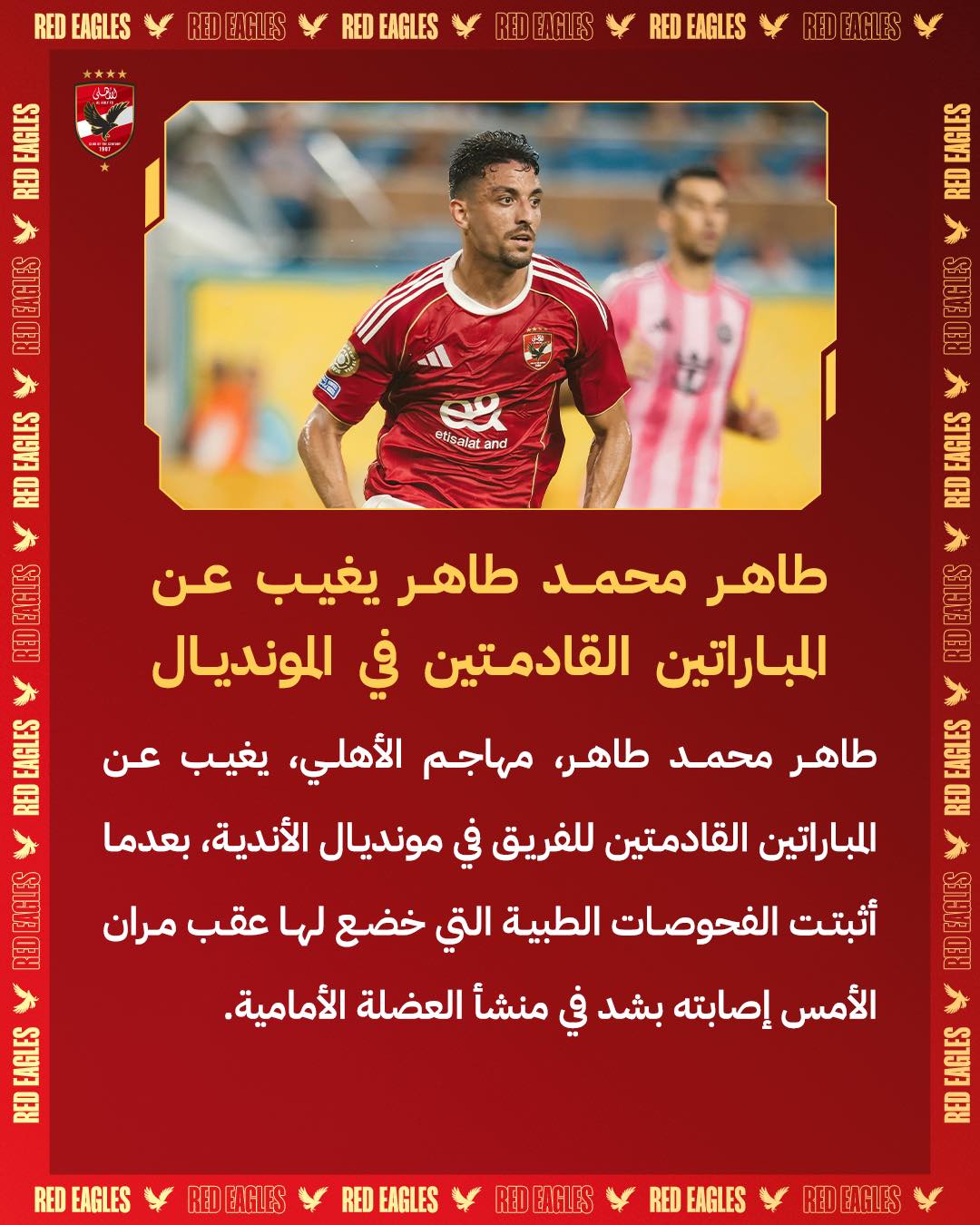 بعد إمام عاشور وكوكا ضربة جديدة للنادي الأهلي وغياب لاعب جديد عن الفريق بسبب الإصابة 2 طاهر محمد طاهر