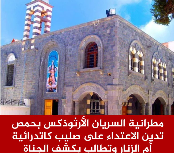 بيان مطرانية السريان الأرثوذكس بشان الاعتداء على صليب كاتدرائية أم الزنار بمدينة حمص السورية 2 بيان مطرانية السريان الأرثوذكس