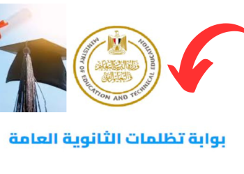 تفاصيل وموعد اجراءات تظلمات الثانوية العامة بـ300 جنيه للمادة