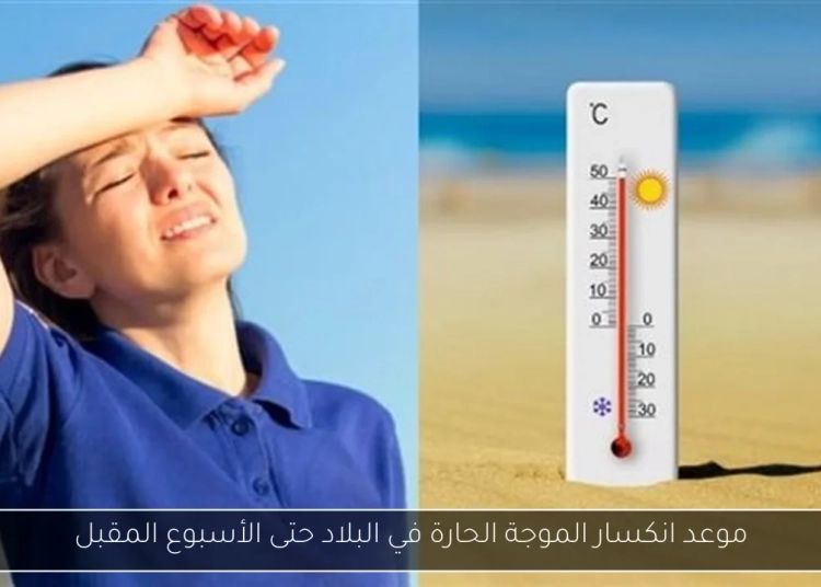 الأرصاد الجوية تعلن موعد انتهاء موجة الصهد الشديدة بمصر وهذه درجات الحرارة بالمحافظات 1 سحب ورذاذ خفيف في طقس اليوم