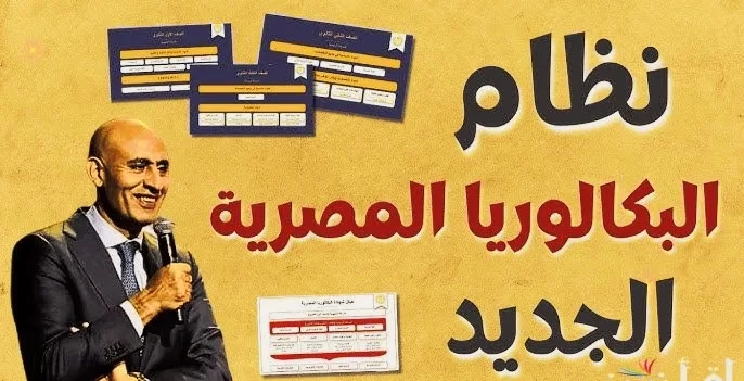 بيان وزارة التعليم يكشف عن الكليات المتاحة بنظام البكالوريا الجديدة 1 رئيس الحكومة عن البكالوريا