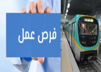 فرص وظائف بمحطات المترو