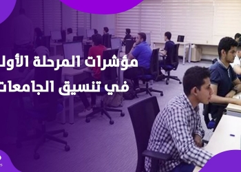 مؤشرات تنسيق الجامعات 2025