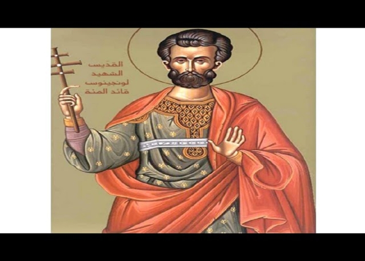 تذكار استشهاد القديس لونجينوس الجندى الكنيسة تحتفل به 1 القديس لونجينوس الجندى