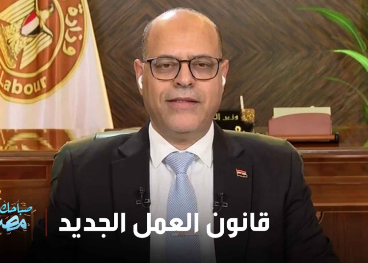 وزير العمل يحدد مميزات قانون العمل الجديد لا مكان لاستمارة 6 سيئة السمعة 1 وزير العمل