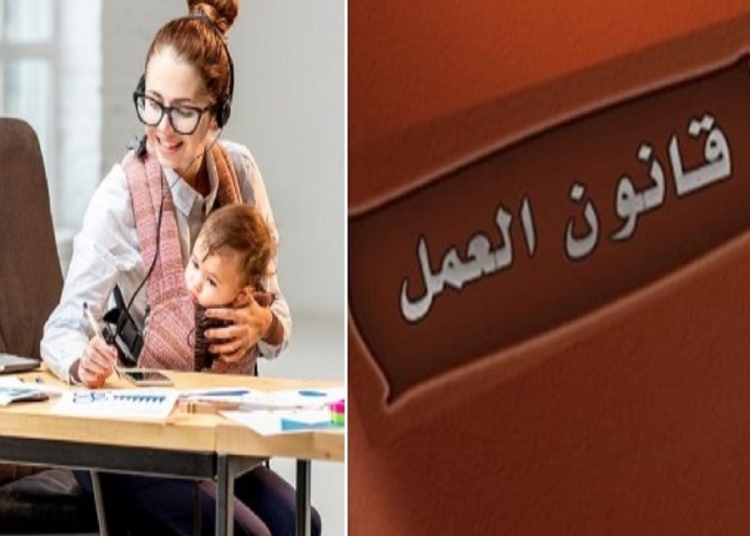 في قانون العمل الجديد متى تطبق إجازة الوضع للرجال وكيف 1 قانون العمل الجديد