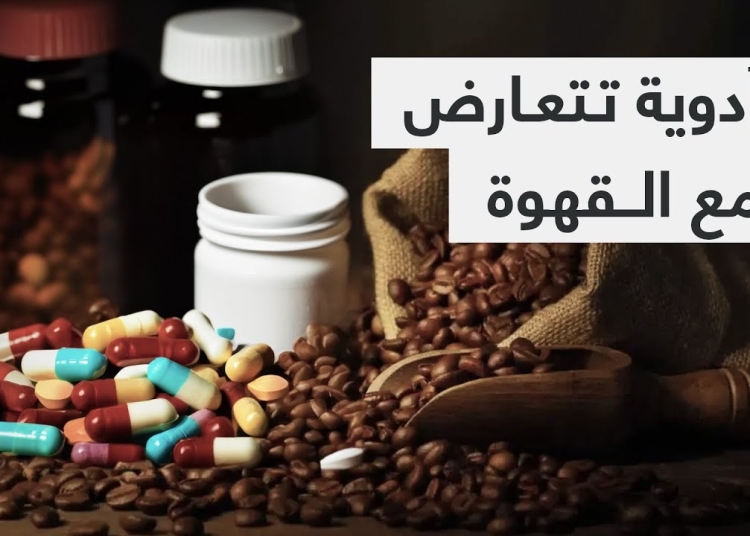 تجنب تناول هذه الأدوية مع القهوة تفاعل خطير يهدد صحتك 1 أدوية تتعارض مع القهوة