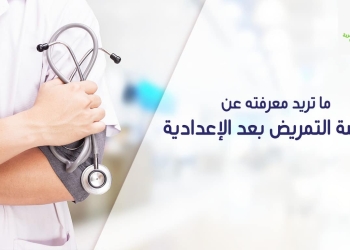 مدرسة التمريض