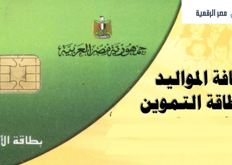 بشرى سارة للملايين الحكومة تفتح باب إضافة المواليد على بطاقات التموين 1 تحديثات التموين