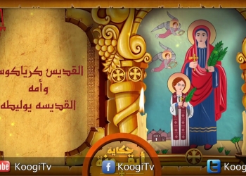 القديس كرياكوس وأمه يوليطة