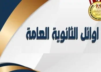أوائل الثانوية العامة