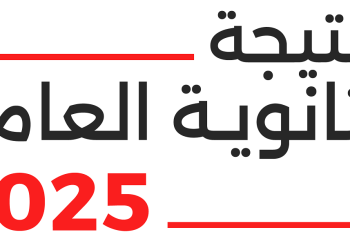 نتائج الثانوية العامة