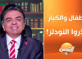 هل يحتوي النودلز على مواد سامة أو مسرطنة الدكتور جمال شعبان يجيب 12 الدكتور جمال شعبان يحذر