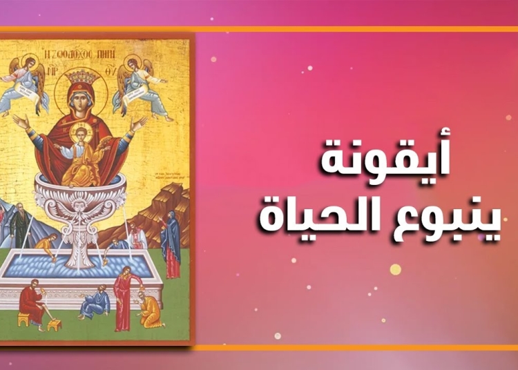 أيقونة العذراء ينبوع الحياة حكاية معجزة شفاء الأعمى وبناء الكنيسة في القسطنطينية 1 أيقونة العذراء ينبوع الحياة