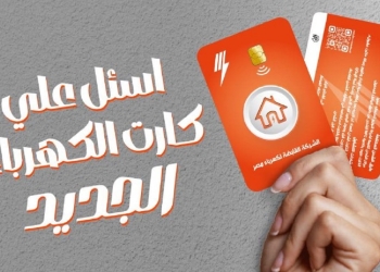 كارت جديد لشحن عداد الكهرباء