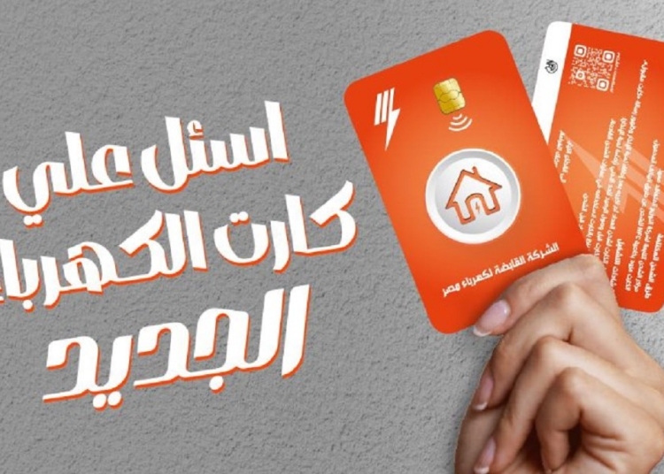 كارت جديد لشحن عداد الكهرباء مسبق الدفع تعرف على مميزاته 1 كارت جديد لشحن عداد الكهرباء
