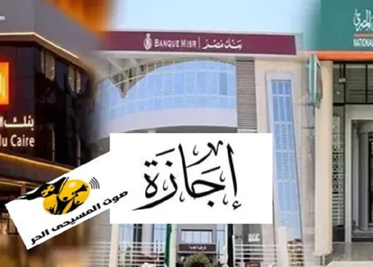 إجازة البنوك 3 أيام بعد قرار المركزي اعرف السبب و هذا موعد العودة للعمل 1 إجازة البنوك