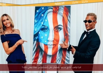 لقاء محمد رمضان مع لارا ترامب