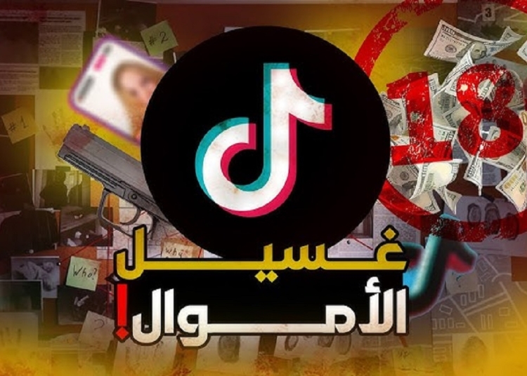 معنى غسيل الأموال وكيف يتم مع البلوجرز كسبوا ملايين من لايفات تيك توك 1 النيابة العامة تجمد أموال 10 تيك توكرز
