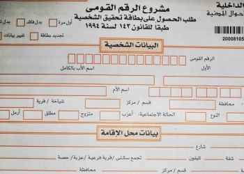 استمارات بطاقة الرقم القومي