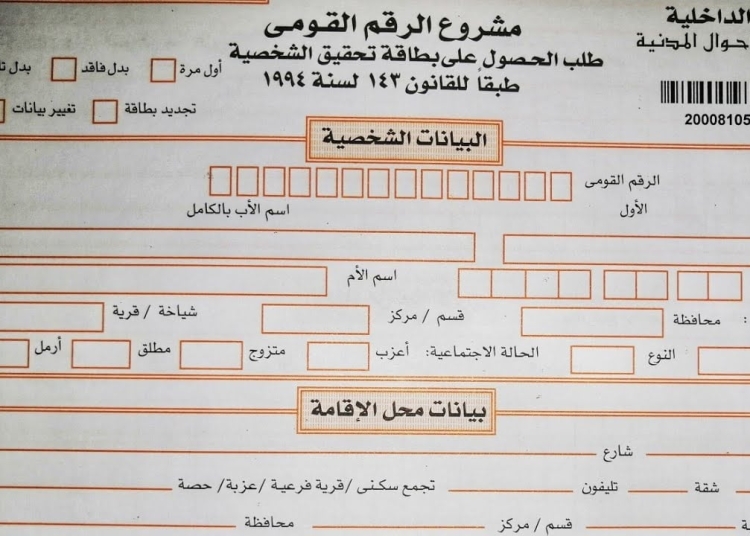 سعر استمارة البطاقة الشخصية الـ vip بـ 800 جنيه 1 استمارات بطاقة الرقم القومي