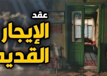 عقود الإيجار القديم