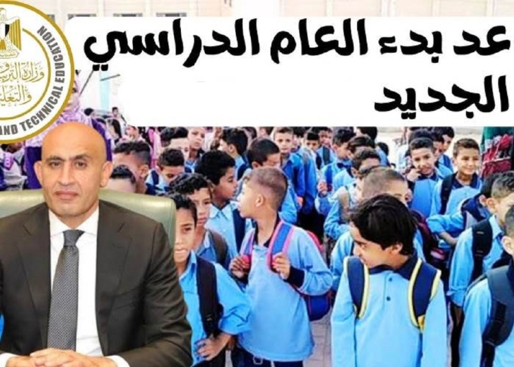 وزارة التعليم تحسم الجدل وتعلن موعد بدء الدراسة في المدارس 2026 1 وزارة التعليم عن موعد بدء الدراسة في المدارس