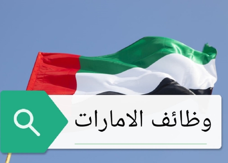 وظائف متاحة في الإمارات برواتب تصل إلى 12 ألف درهم اعرف التخصصات المطلوبة وتفاصيل وطريقة التقديم 1 وظائف متاحة في الإمارات