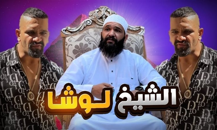 القبض على التيك توكر لوشا بتهم تتعلق بإزدراء الأديان واستغلال الأطفال 1 لوشا