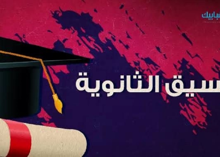 كليات تقبل من 50% خبر يفرح عدد كبير لطلاب تنسيق الجامعات 2025 علمي 1 كليات تقبل من 50%