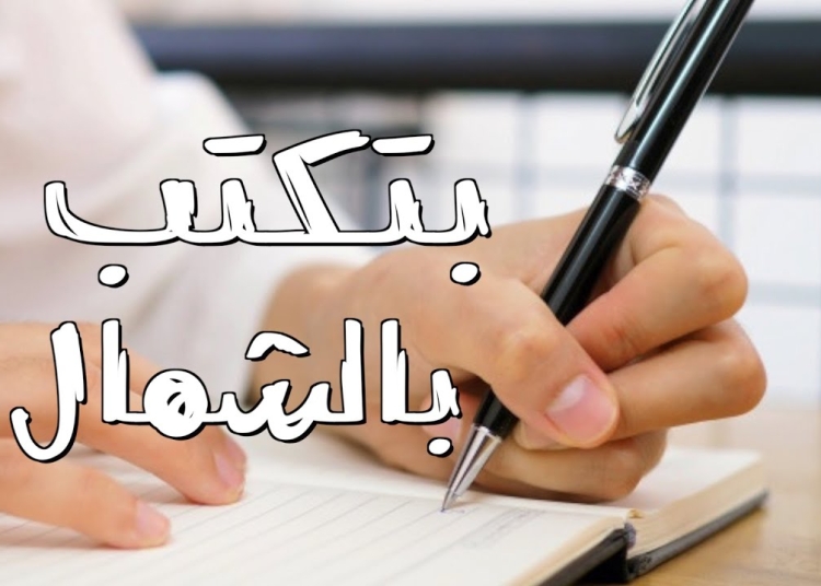 5 صفات يتمتع بها الأشول صاحب اليد اليسرى لا يعرفها احد 1 صفات يتمتع بها الأشول