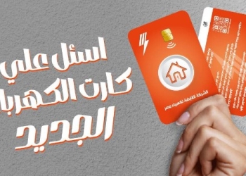 كارت جديد لشحن عداد الكهرباء