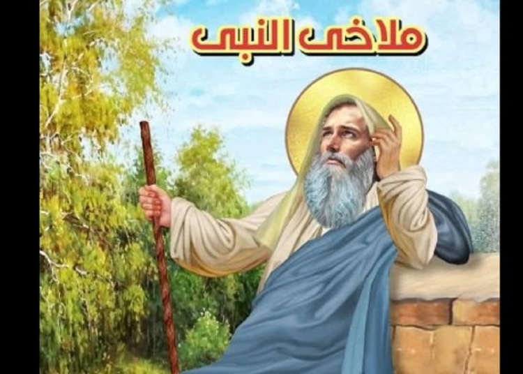 تذكار نياحة القديس ملاخي النبى تحتفل الكنيسة بآخر أنبياء العهد القديم 1 القديس ملاخى النبى