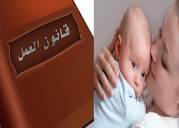 إجازات ومزايا جديدة أقرها قانون العمل لدعم المرأة العاملة بجانب حقوق رعاية الأطفال 7 قانون العمل الجديد
