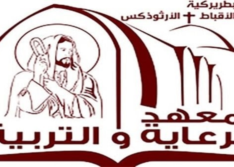 معلومات عن معهد الرعاية والتربية الكنسية وهذا موعد إغلاق باب التقديم 1 معهد الرعاية والتربية الكنسية