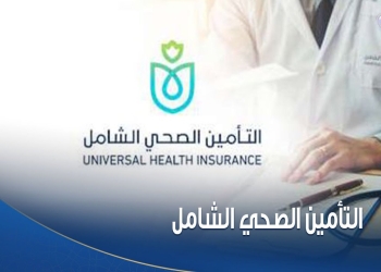 التأمين الصحي الشامل