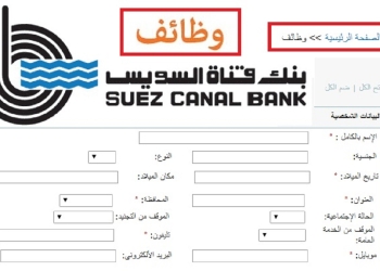 بنك قناة السويس يعلن وظائف عن خالية